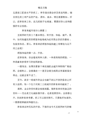 以心换新 胖东来超市保安培训心得