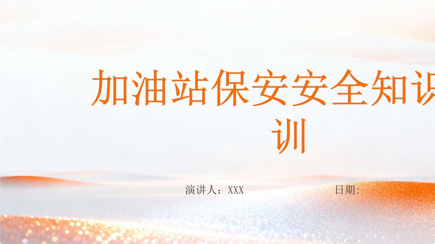 加油站保安安全知识培训要点
