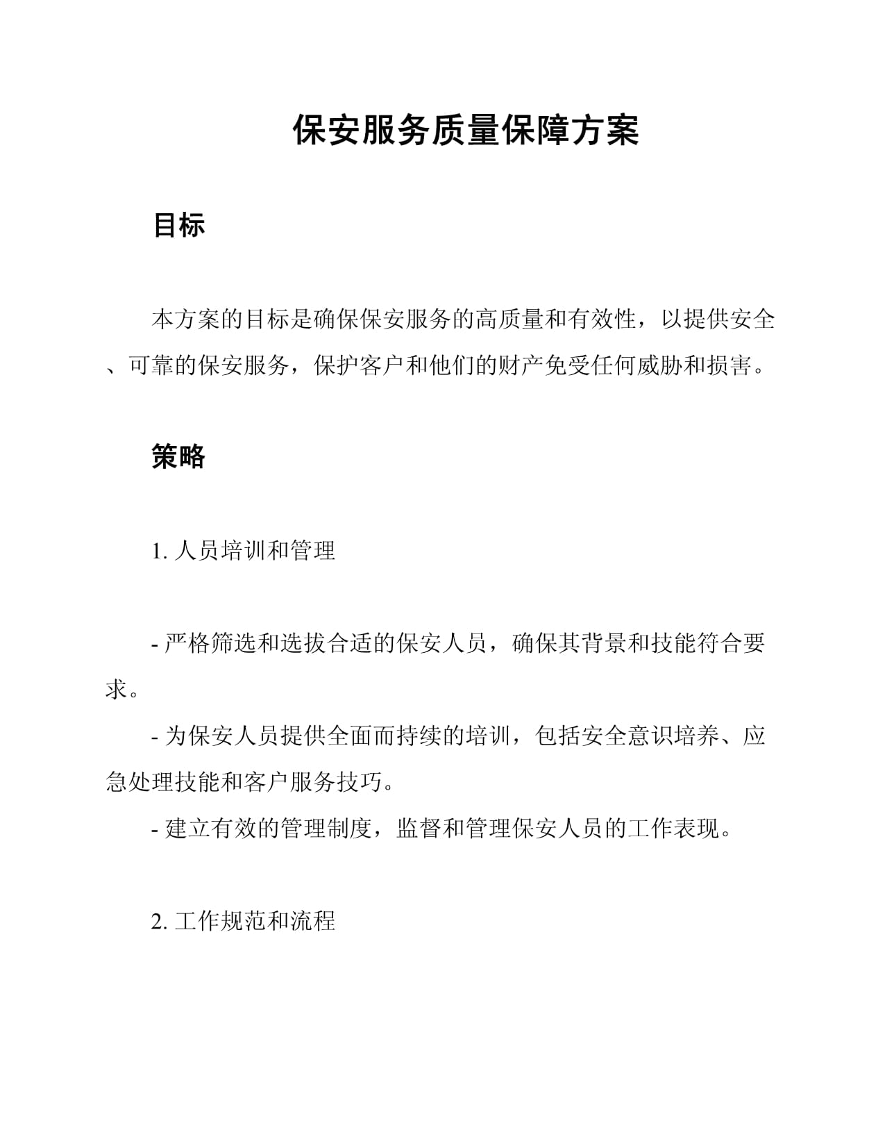 保安培训产品质量及售后服务承诺书