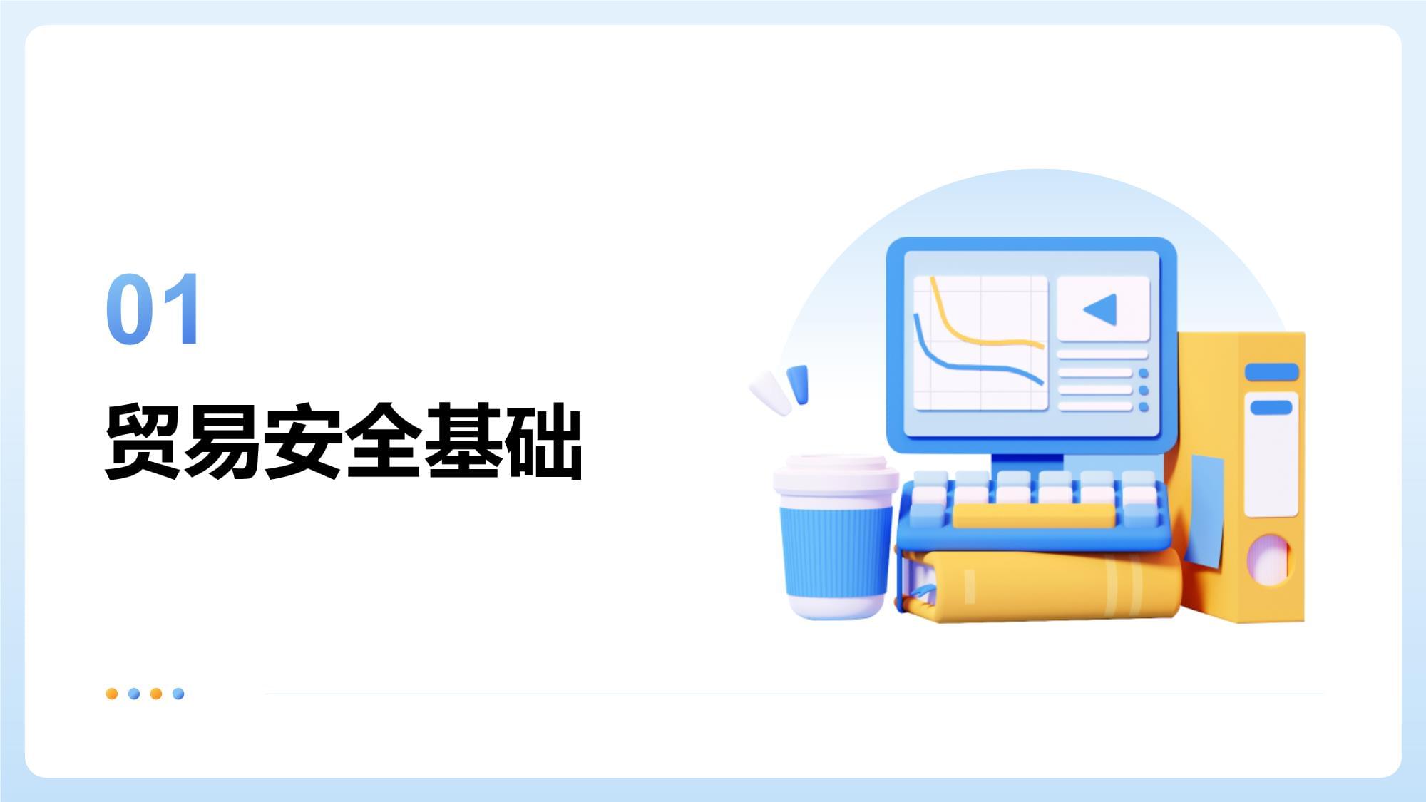 贸易安全保安培训核心内容与课件纲要